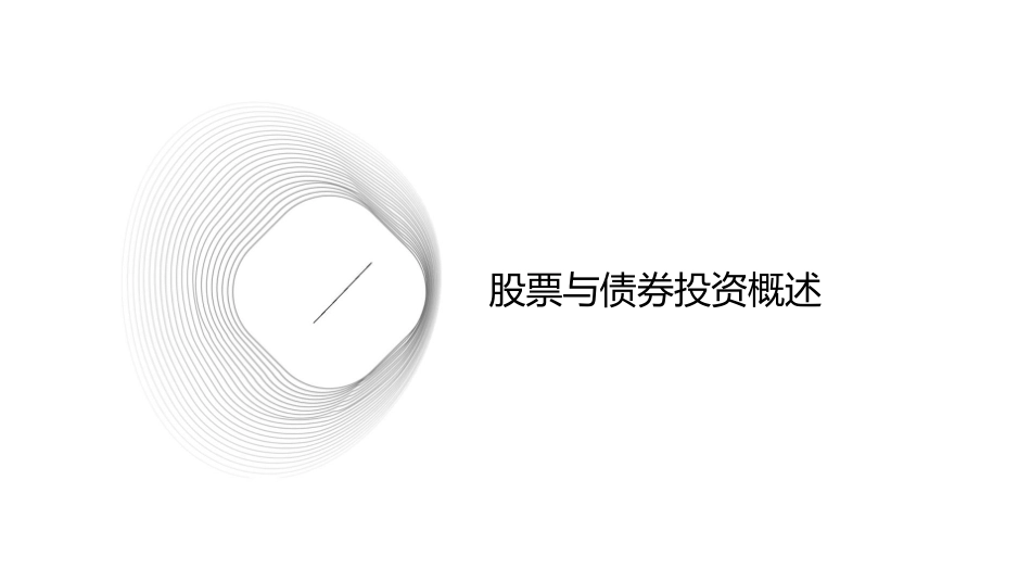 股票与债券投资收益率分析课件_第3页