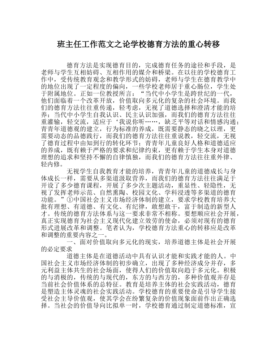 班主任工作范文论学校德育方法的重心转移 _第1页