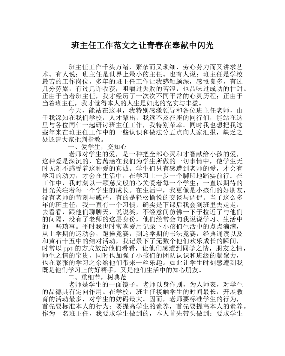 班主任工作范文让青春在奉献中闪光 _第1页