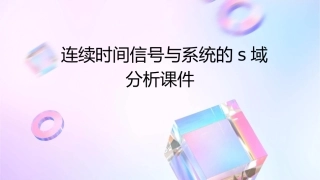 连续时间信号与系统的S域分析课件