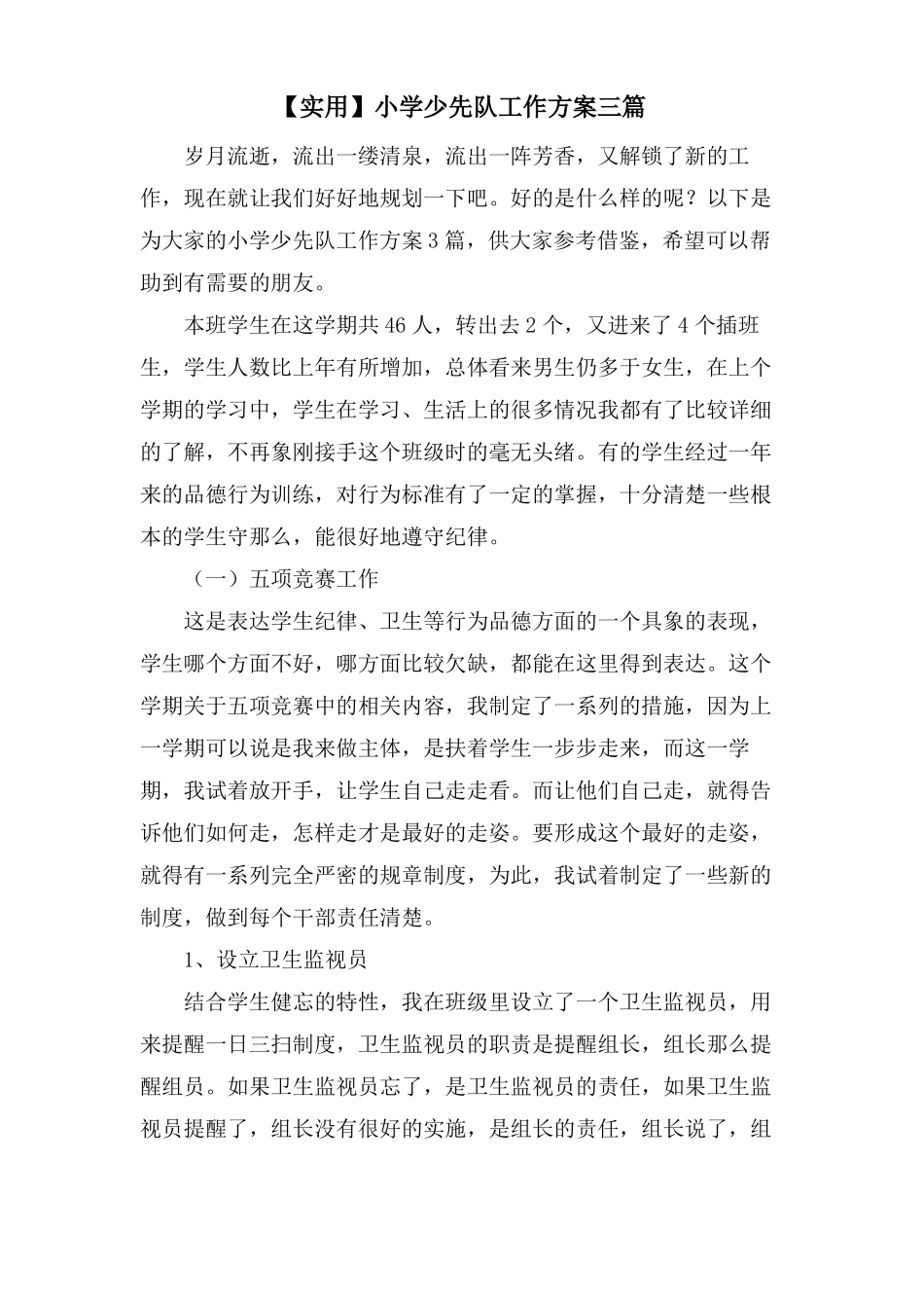 小学少先队工作计划三篇_第1页