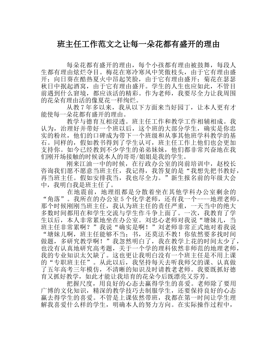 班主任工作范文让每一朵花都有盛开的理由 _第1页