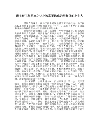 班主任工作范文让孩子真正地成为班集体的小主人 