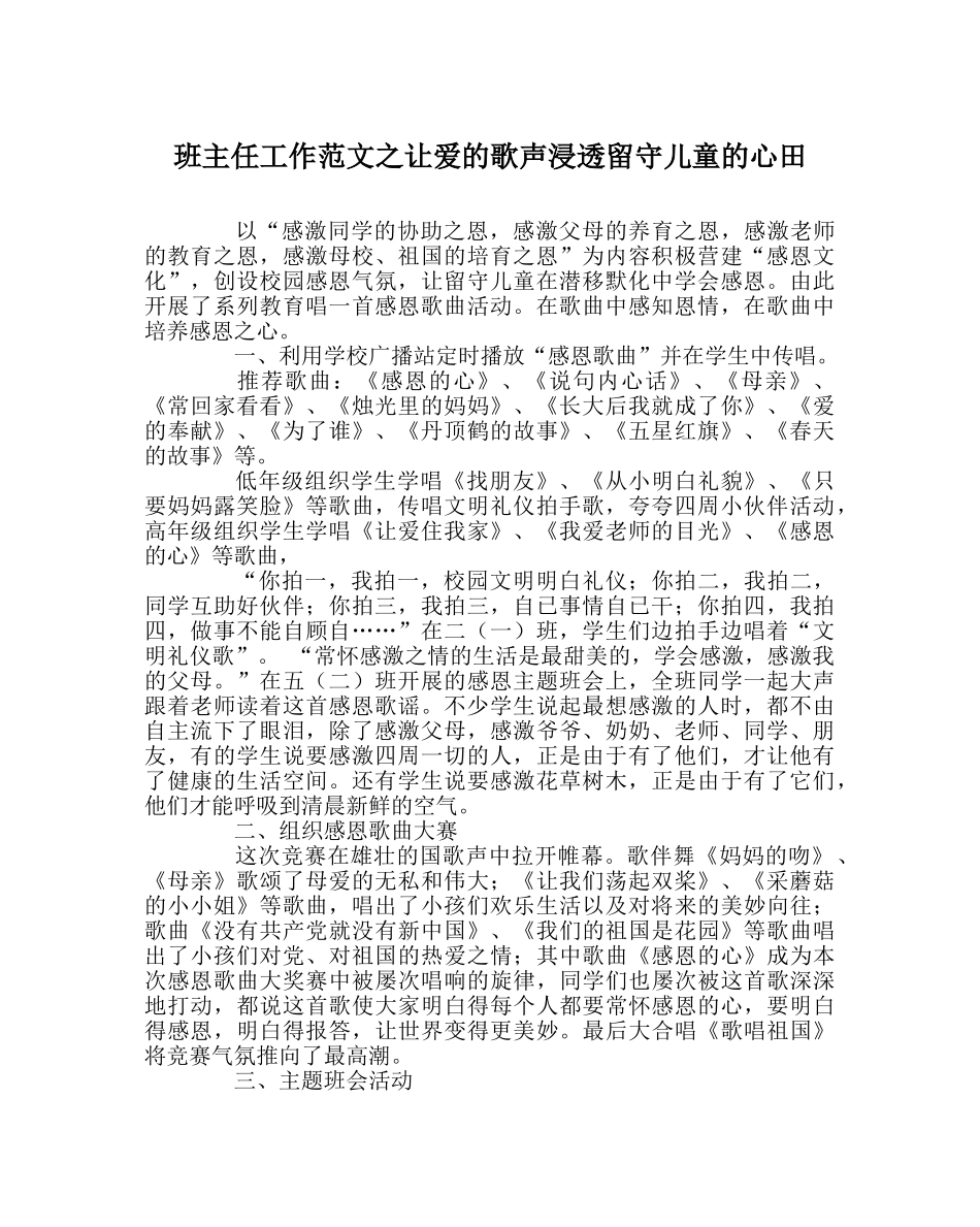 班主任工作范文让爱的歌声渗透留守儿童的心田 _第1页