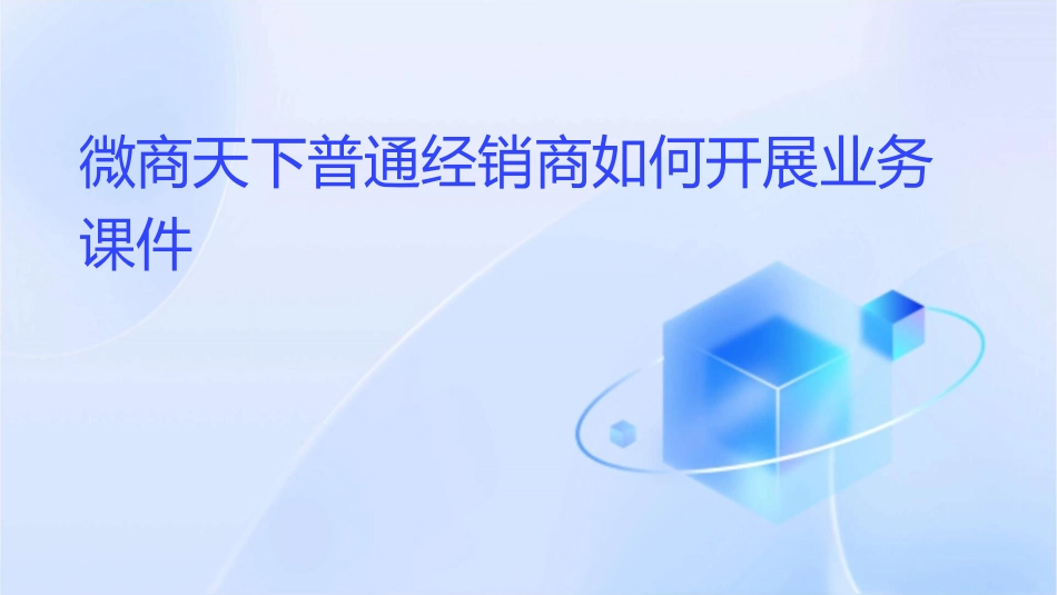 微商天下普通经销商如何开展业务课件_第1页