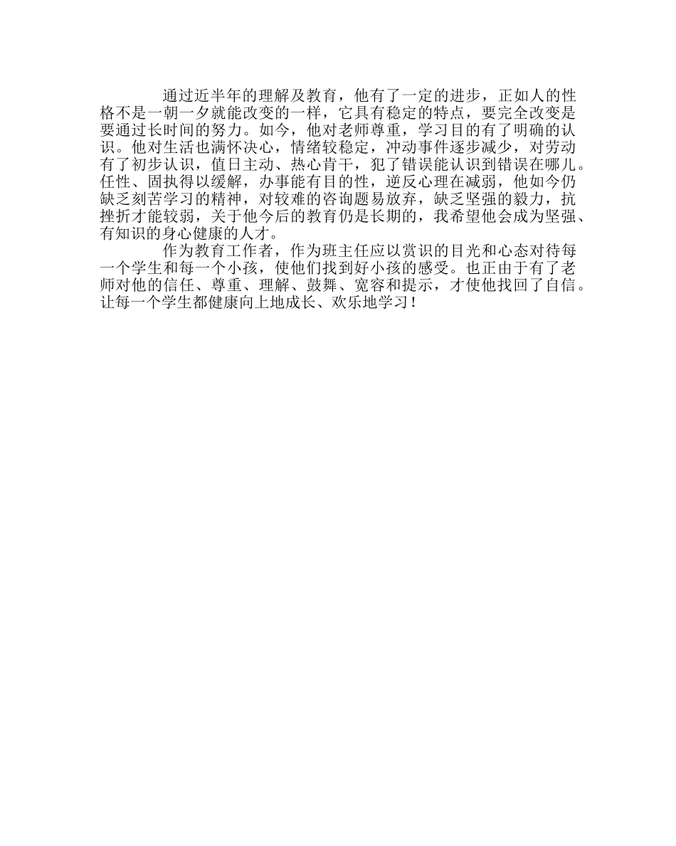 班主任工作范文让每个学生都成为好孩子 _第2页