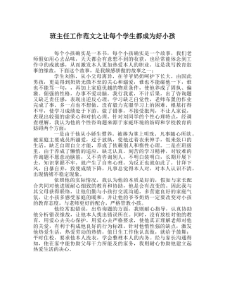 班主任工作范文让每个学生都成为好孩子 