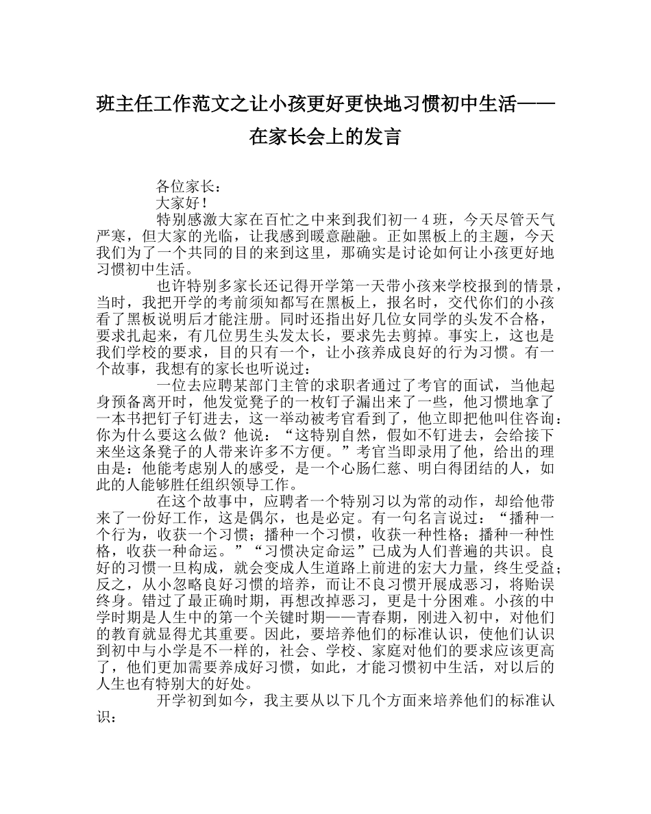 班主任工作范文让孩子更好更快地适应初中生活——在家长会上的发言 _第1页