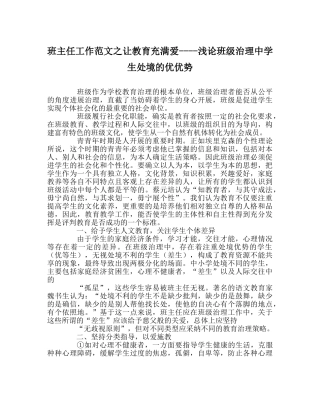 班主任工作范文让教育充满爱----浅论班级管理生处境的优劣势 
