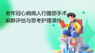 老年冠心病病人行腹部手术麻醉评估与思考护理课件