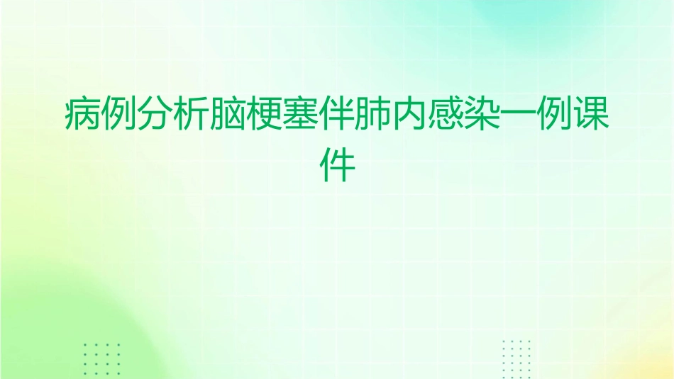 病例分析脑梗塞伴肺内感染一例课件_第1页