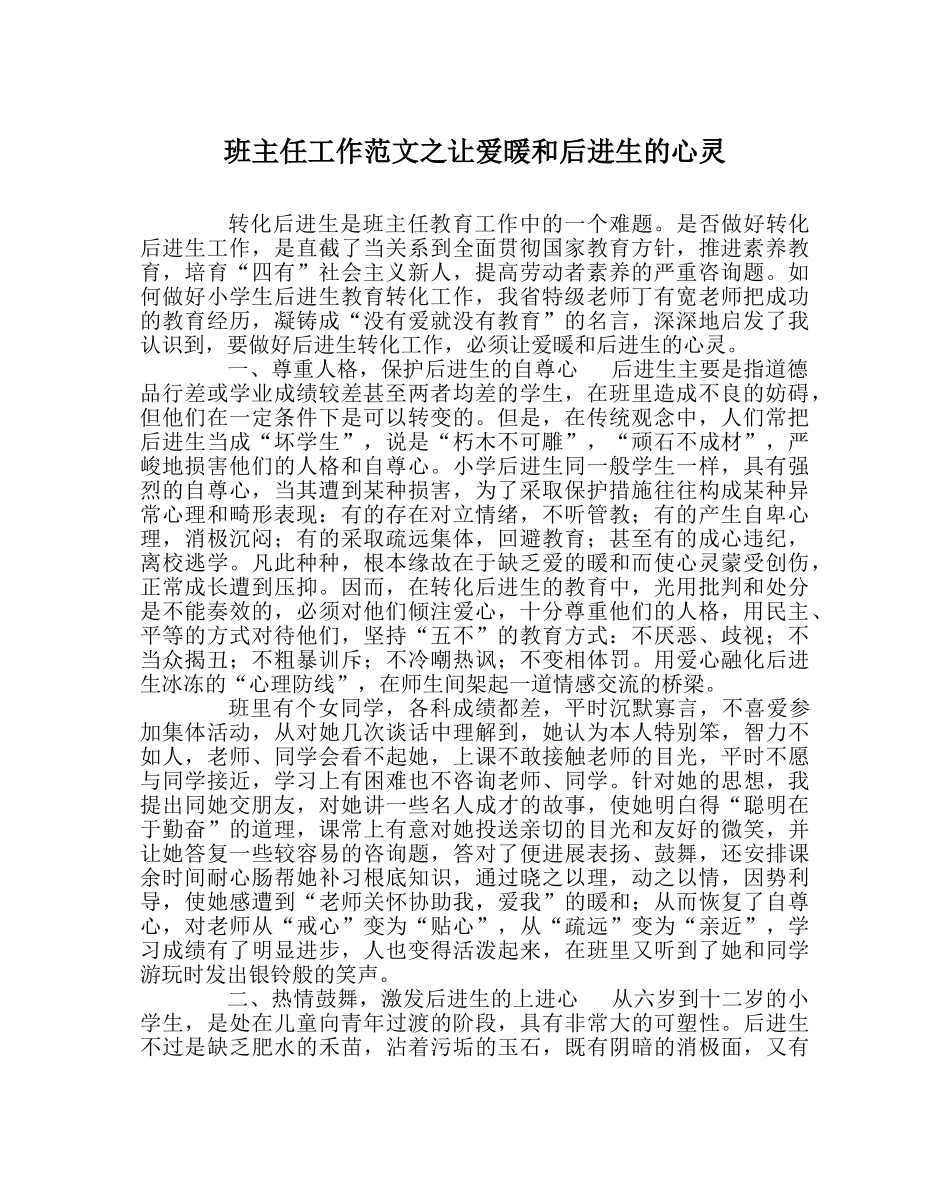 班主任工作范文让爱温暖后进生的心灵 _第1页