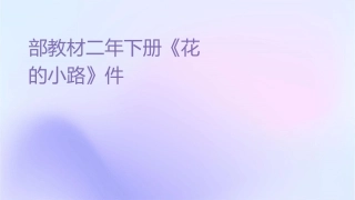 部编教材二年级下册开满鲜花的小路课件