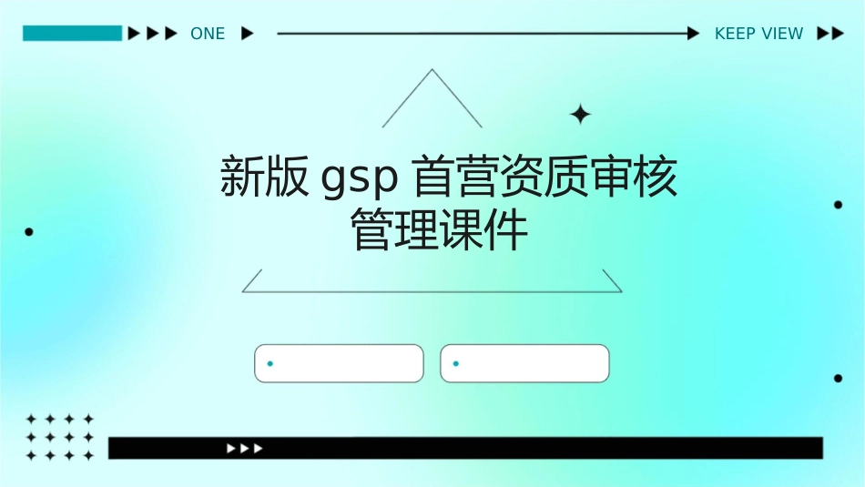 新版GSP首营资质审核管理课件_第1页