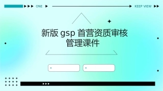 新版GSP首营资质审核管理课件
