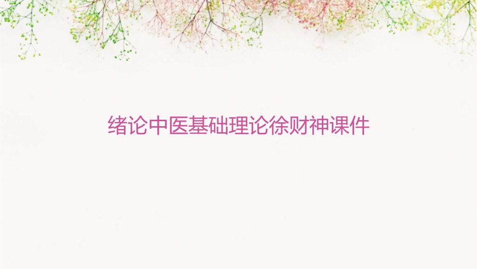 绪论中医基础理论徐财神课件_第1页