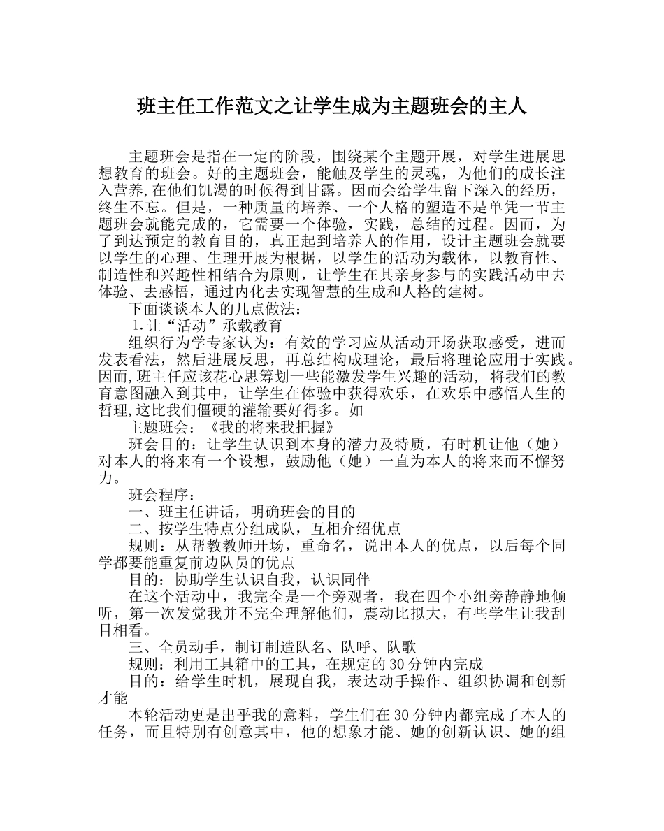 班主任工作范文让学生成为主题班会的主人 _第1页