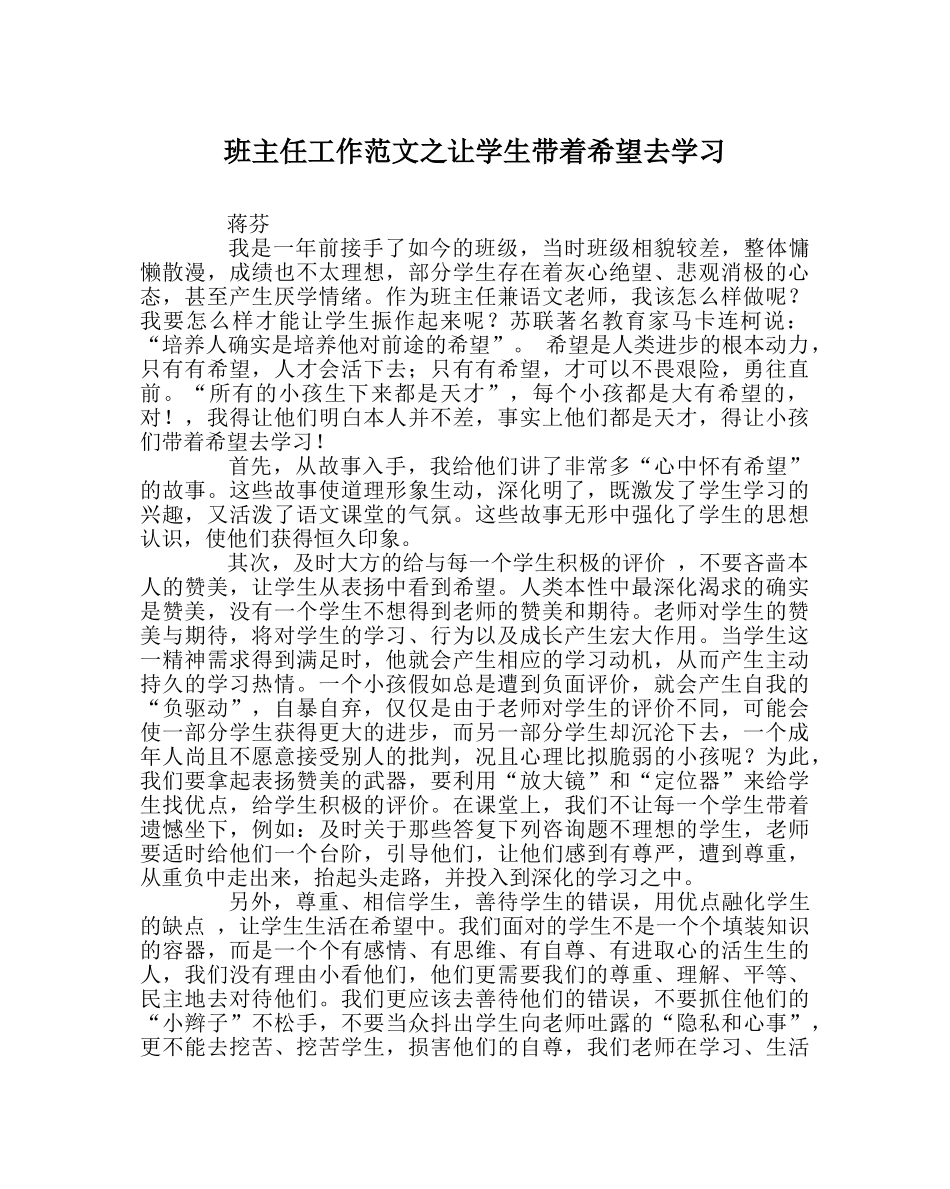 班主任工作范文让学生带着希望去学习 _第1页