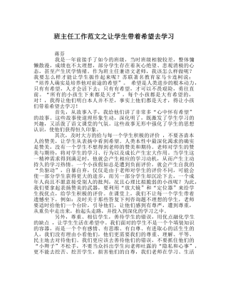 班主任工作范文让学生带着希望去学习 