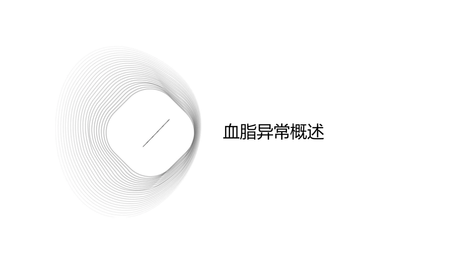 血脂异常预防控制中营养支持护理课件_第3页