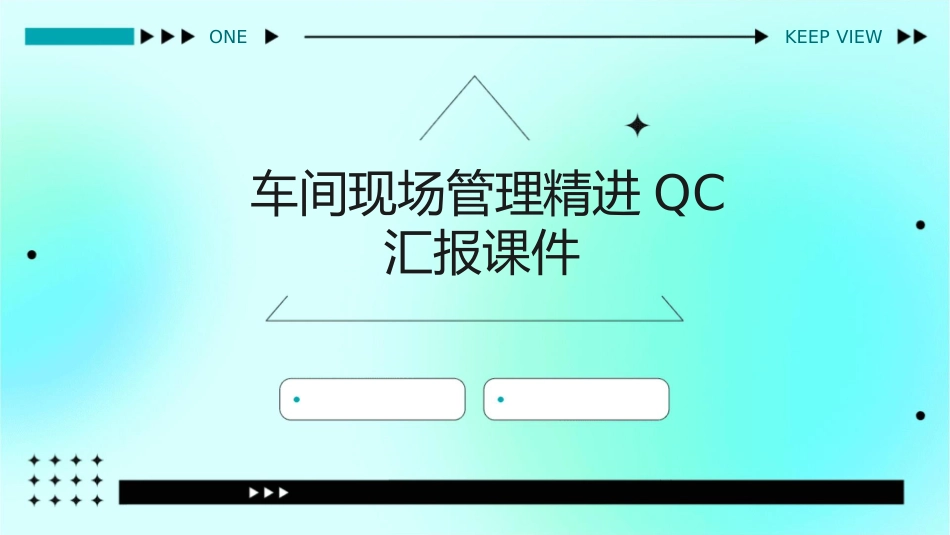 车间现场管理精进QC汇报课件_第1页