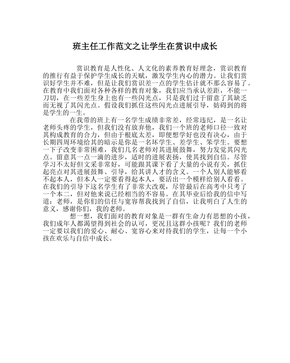 班主任工作范文让学生在赏识中成长 _第1页