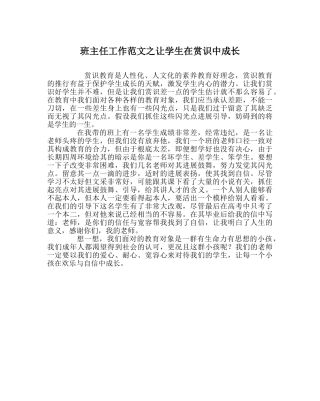 班主任工作范文让学生在赏识中成长 