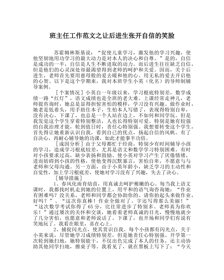 班主任工作范文让后进生张开自信的笑脸 _第1页