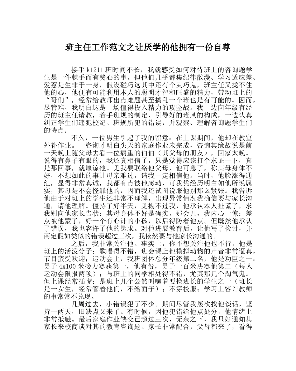班主任工作范文让厌学的他拥有一份自尊 _第1页
