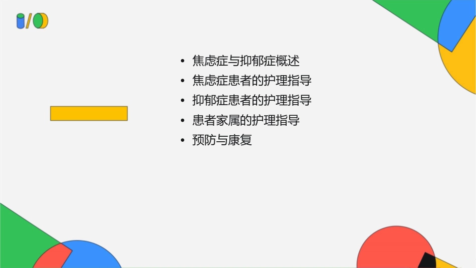 焦虑症及抑郁症患者护理指导课件_第2页