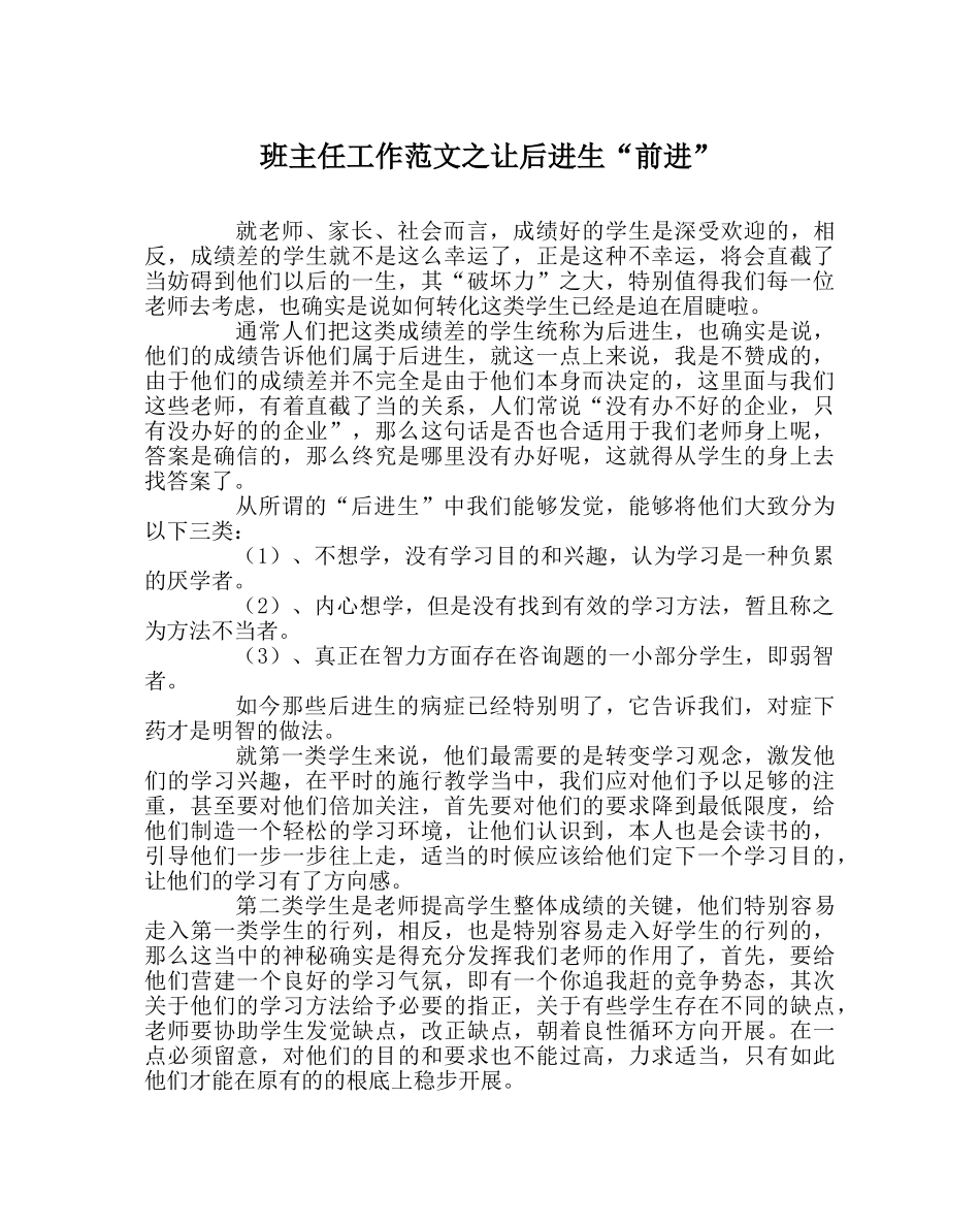 班主任工作范文让后进生“前进” _第1页
