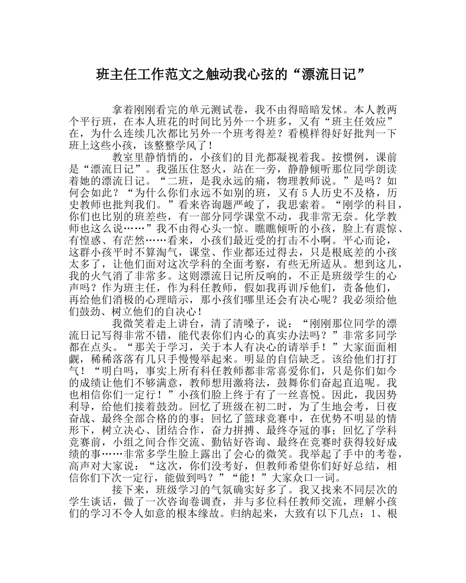 班主任工作范文触动我心弦的“漂流日记” _第1页