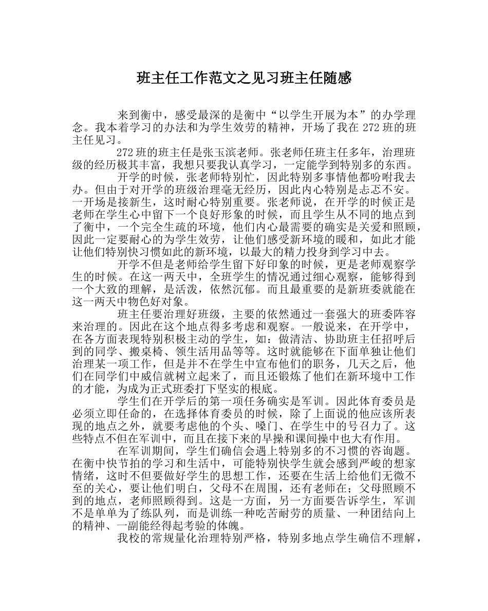 班主任工作范文见习班主任随感 _第1页