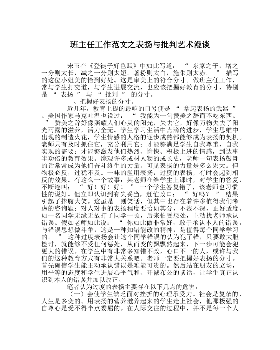 班主任工作范文表扬与批评艺术漫谈 _第1页