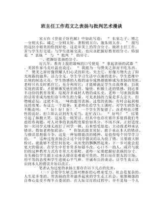 班主任工作范文表扬与批评艺术漫谈 