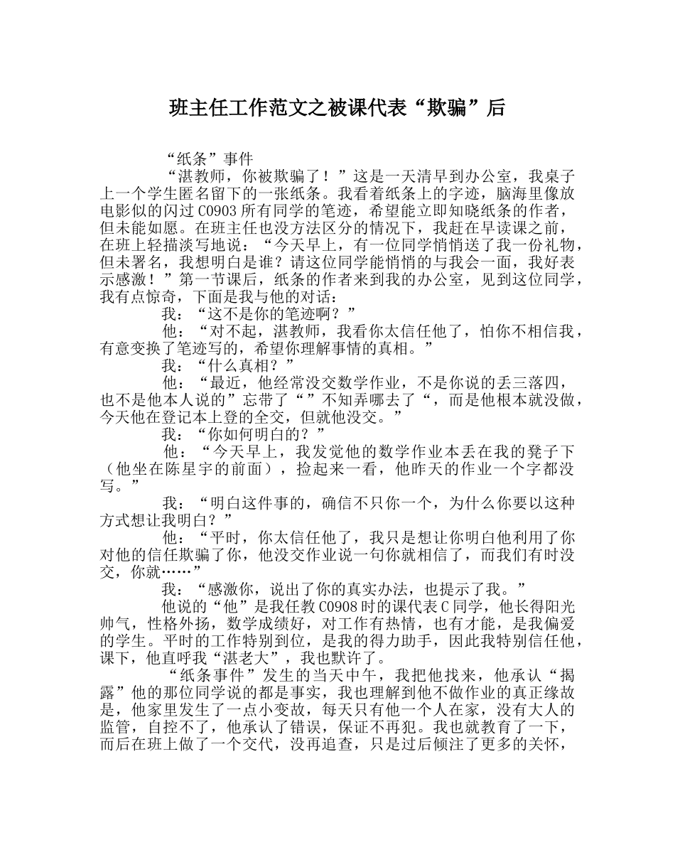 班主任工作范文被课代表“欺骗”后 _第1页
