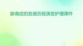 脓毒症的发展历程演变护理课件