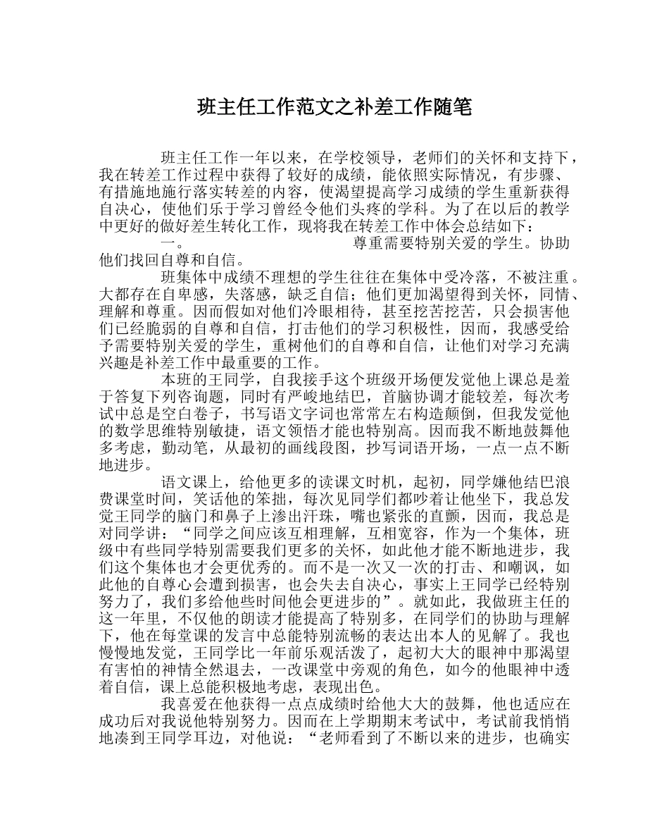 班主任工作范文补差工作随笔 _第1页