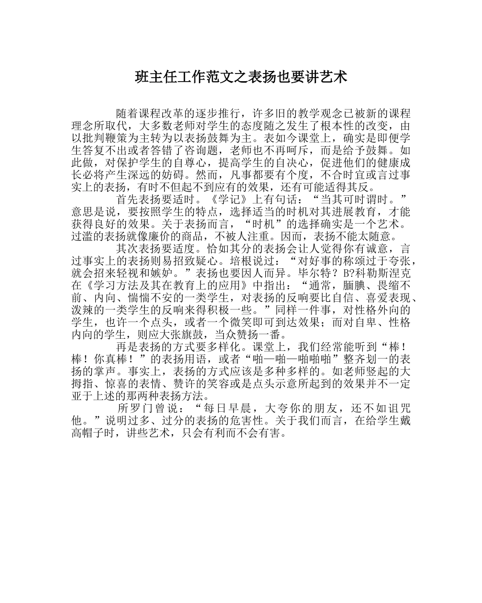 班主任工作范文表扬也要讲艺术 _第1页
