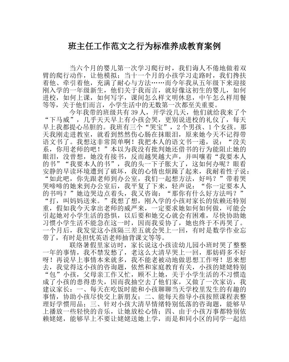 班主任工作范文行为规范养成教育案例 _第1页