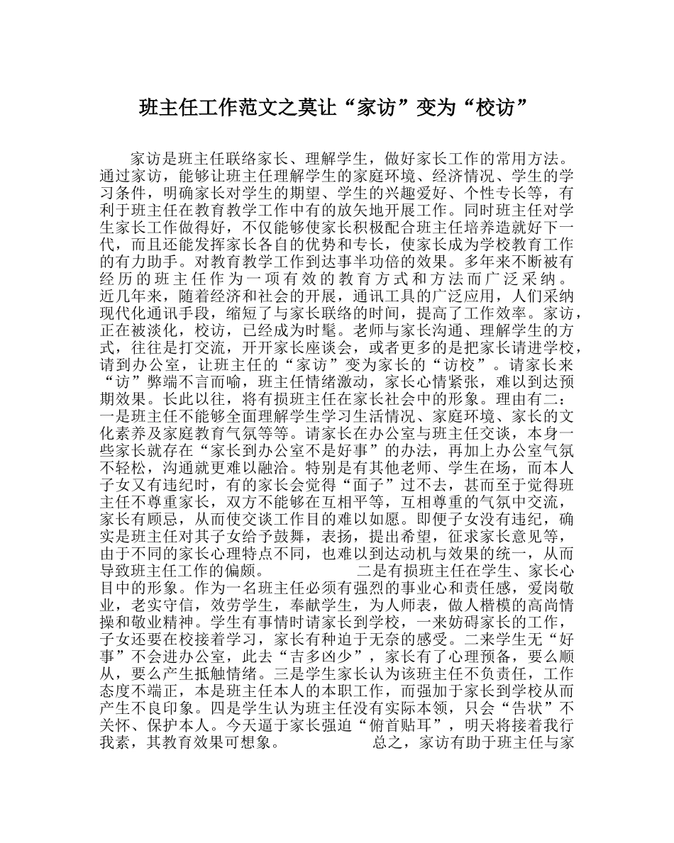 班主任工作范文莫让“家访”变为“校访” _第1页