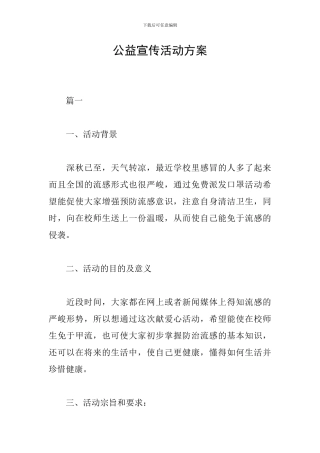 公益宣传活动方案