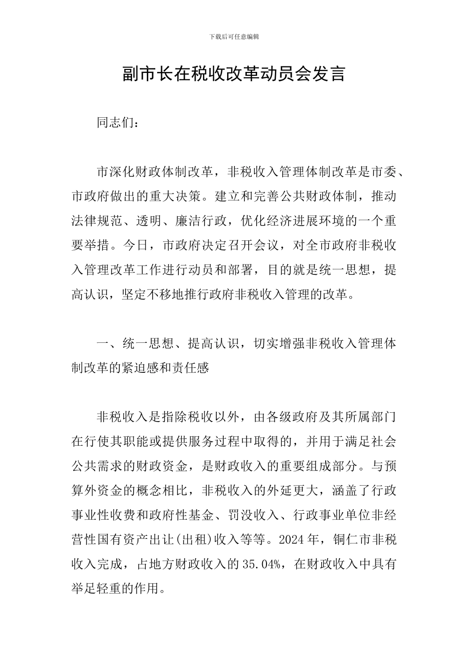 副市长在税收改革动员会发言_第1页