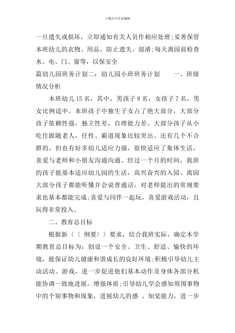 幼儿园班务计划3篇_第3页