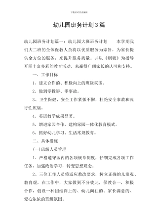 幼儿园班务计划3篇