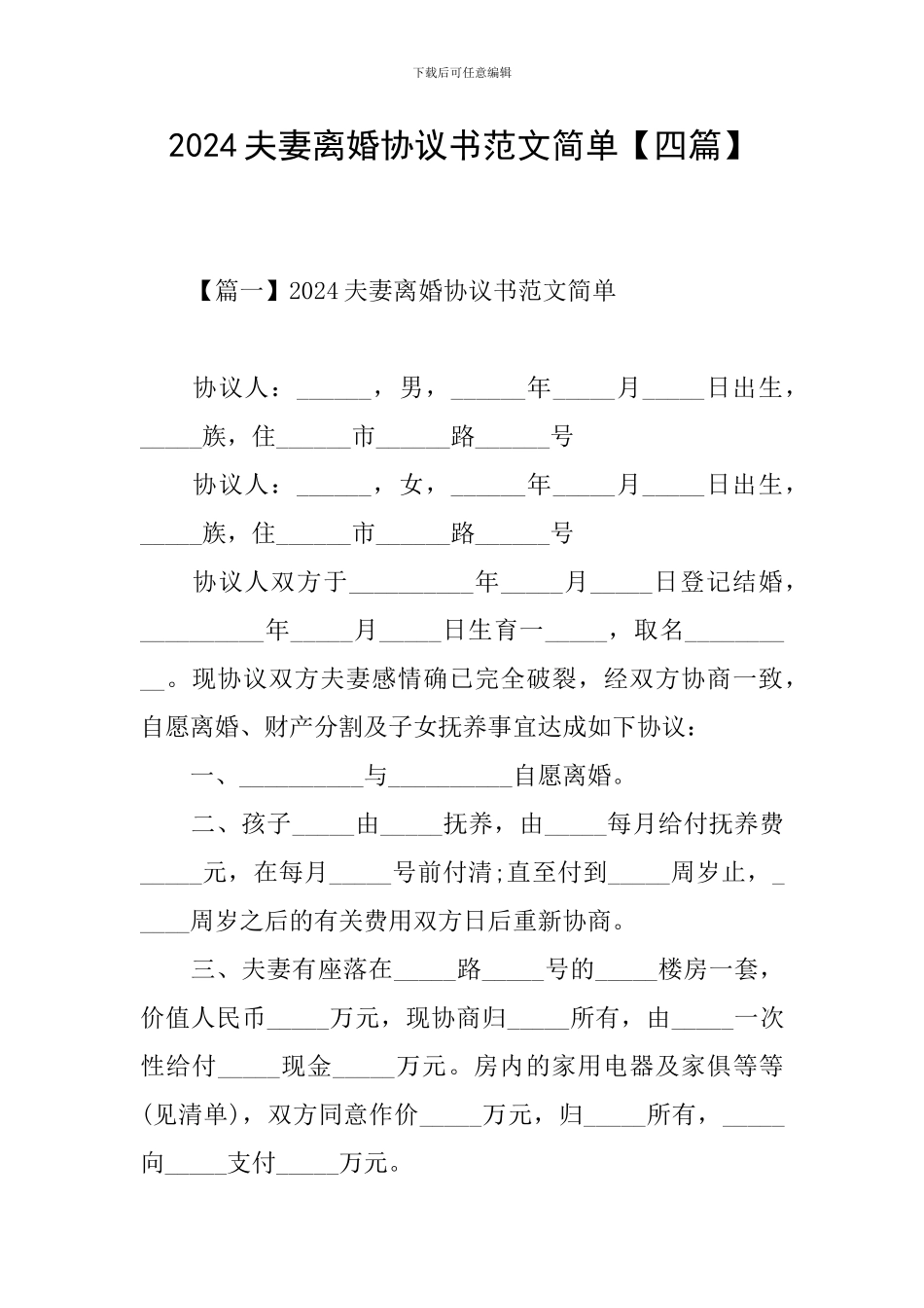 2024夫妻离婚协议书范文简单【四篇】_第1页