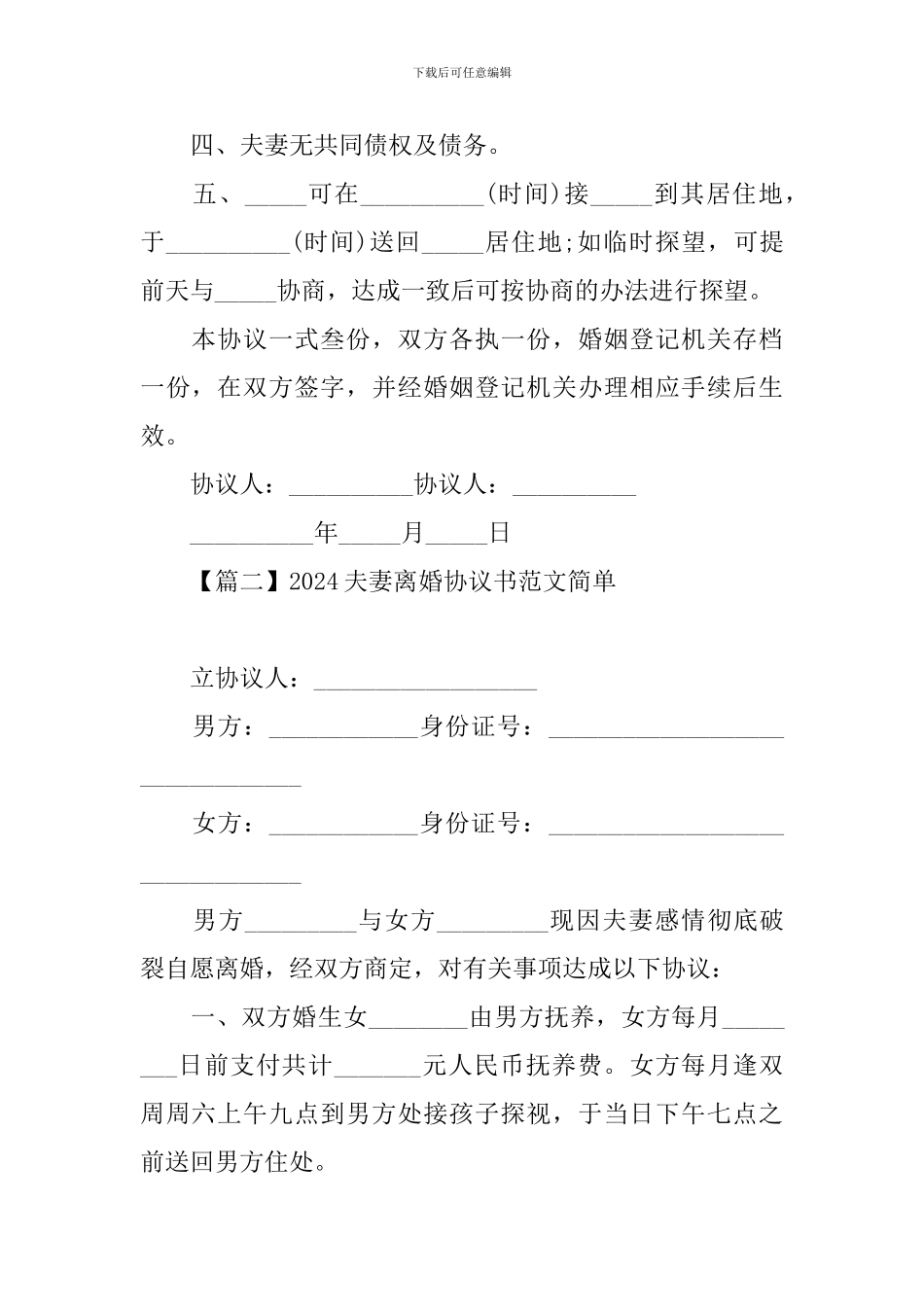 2024夫妻离婚协议书范文简单【四篇】_第2页