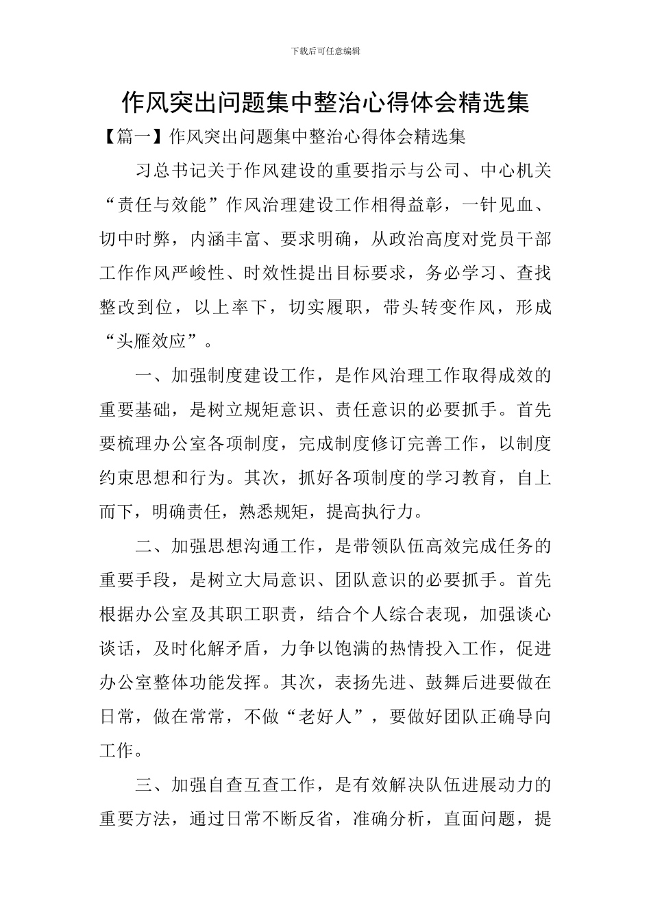 作风突出问题集中整治心得体会精选集_第1页
