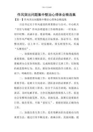 作风突出问题集中整治心得体会精选集