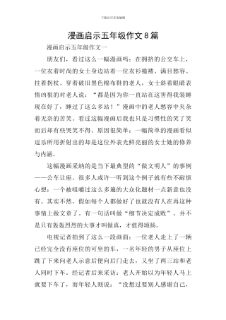 漫画启示五年级作文8篇